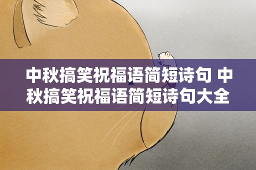 中秋搞笑祝福语简短诗句 中秋搞笑祝福语简短诗句大全