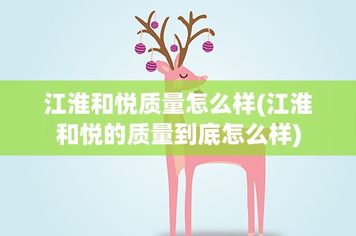 江淮和悦质量怎么样(江淮和悦的质量到底怎么样)