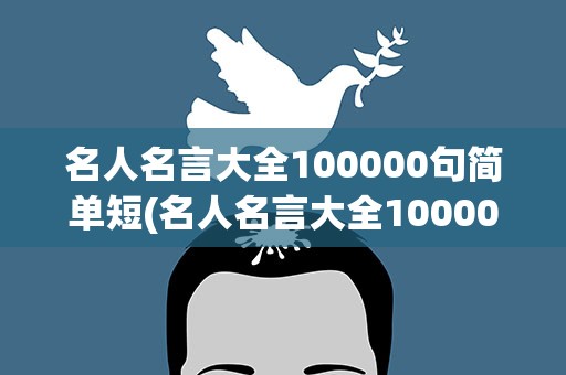 名人名言大全100000句简单短(名人名言大全100000句简单短句)