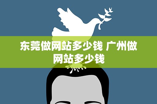 东莞做网站多少钱 广州做网站多少钱