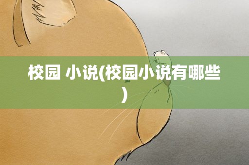校园 小说(校园小说有哪些)