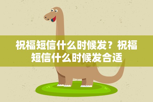 祝福短信什么时候发？祝福短信什么时候发合适