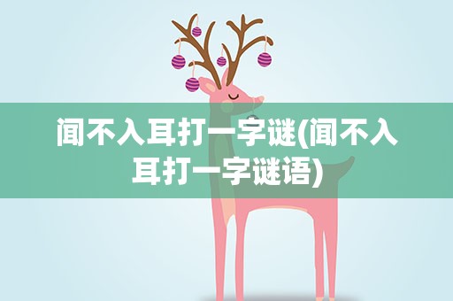 闻不入耳打一字谜(闻不入耳打一字谜语)