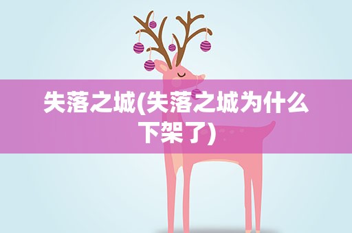 失落之城(失落之城为什么下架了)