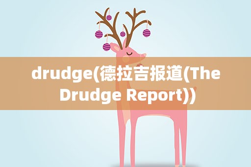 drudge(德拉吉报道(The Drudge Report))