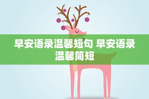 早安语录温馨短句 早安语录温馨简短
