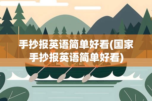 手抄报英语简单好看(国家手抄报英语简单好看)