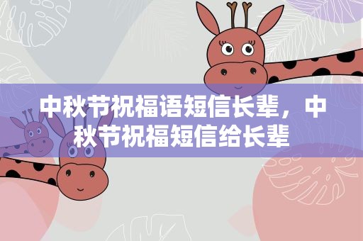 中秋节祝福语短信长辈，中秋节祝福短信给长辈
