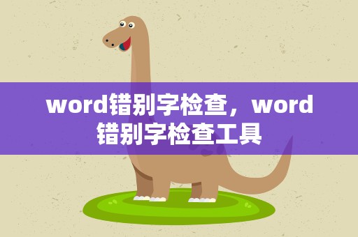 word错别字检查，word错别字检查工具