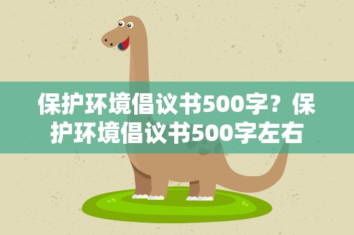 保护环境倡议书500字？保护环境倡议书500字左右