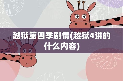 越狱第四季剧情(越狱4讲的什么内容)