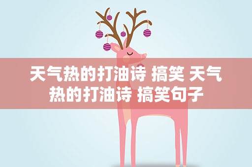 天气热的打油诗 搞笑 天气热的打油诗 搞笑句子