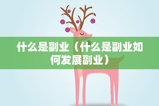 什么是副业（什么是副业如何发展副业）