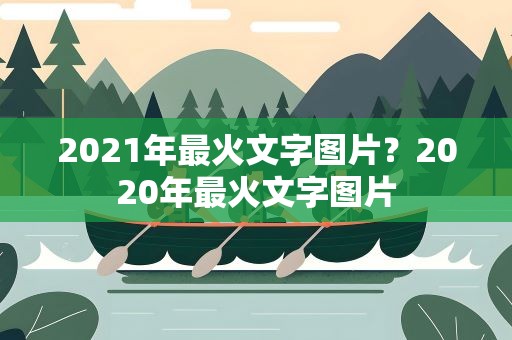 2021年最火文字图片？2020年最火文字图片