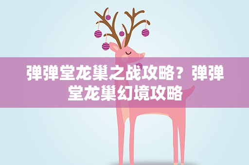 弹弹堂龙巢之战攻略？弹弹堂龙巢幻境攻略