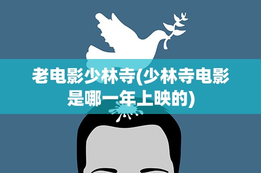 老电影少林寺(少林寺电影是哪一年上映的)