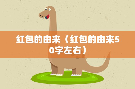 红包的由来（红包的由来50字左右）