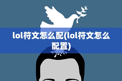 lol符文怎么配(lol符文怎么配置)