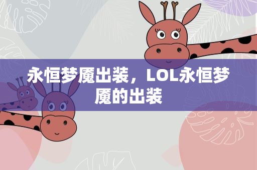 永恒梦魇出装，LOL永恒梦魇的出装