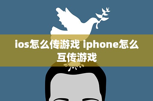 ios怎么传游戏 iphone怎么互传游戏