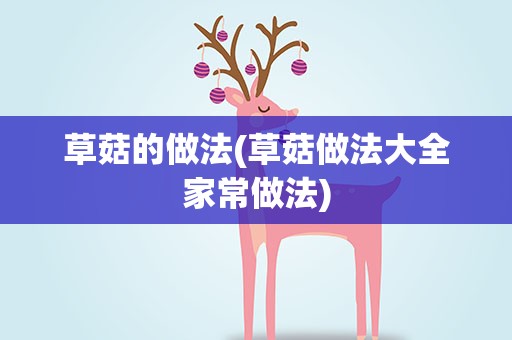 草菇的做法(草菇做法大全家常做法)