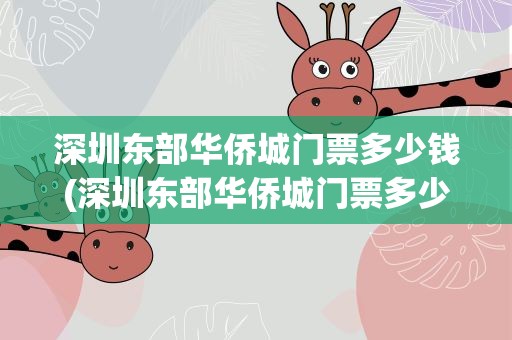 深圳东部华侨城门票多少钱(深圳东部华侨城门票多少钱一张)
