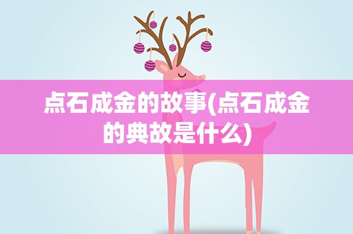 点石成金的故事(点石成金的典故是什么)
