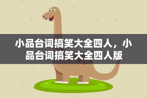 小品台词搞笑大全四人，小品台词搞笑大全四人版