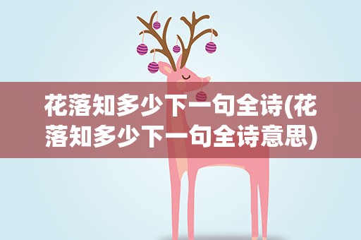 花落知多少下一句全诗(花落知多少下一句全诗意思)
