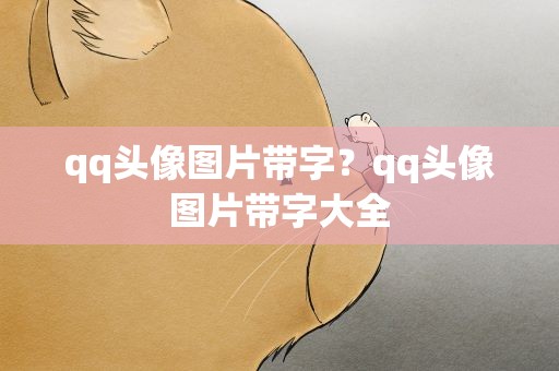 qq头像图片带字？qq头像图片带字大全