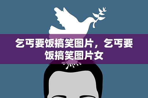 乞丐要饭搞笑图片，乞丐要饭搞笑图片女