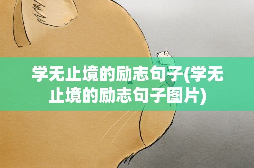 学无止境的励志句子(学无止境的励志句子图片)