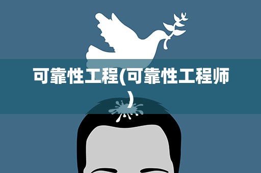 可靠性工程(可靠性工程师)