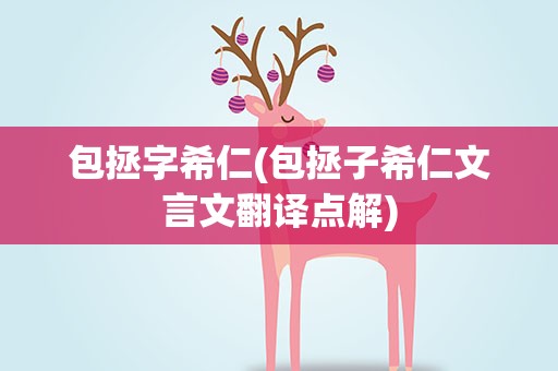 包拯字希仁(包拯子希仁文言文翻译点解)