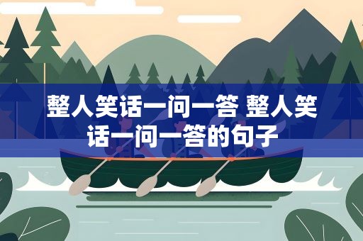 整人笑话一问一答 整人笑话一问一答的句子