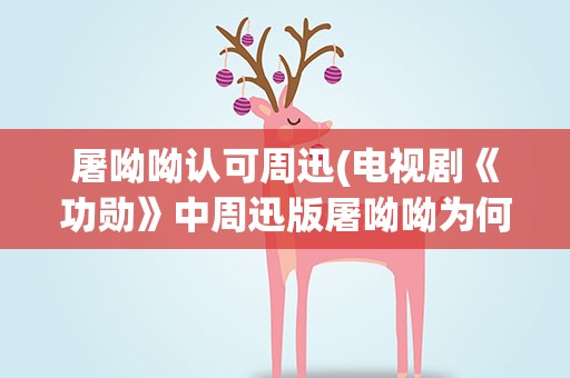 屠呦呦认可周迅(电视剧《功勋》中周迅版屠呦呦为何出圈)