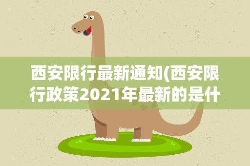 西安限行最新通知(西安限行政策2021年最新的是什么)