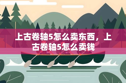 上古卷轴5怎么卖东西，上古卷轴5怎么卖钱