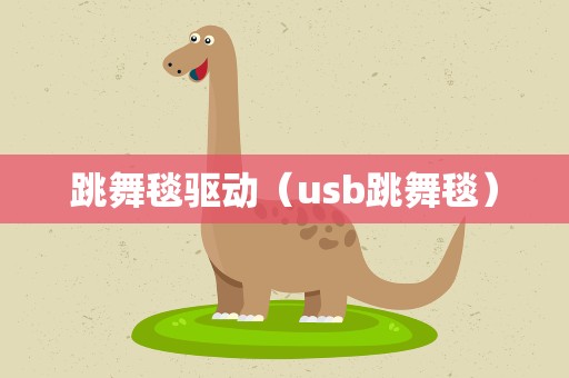 跳舞毯驱动（usb跳舞毯）