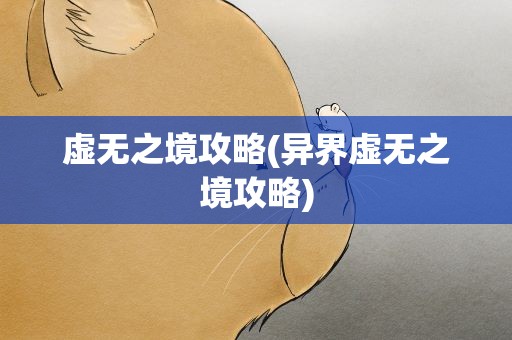 虚无之境攻略(异界虚无之境攻略)