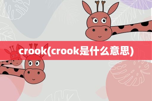 crook(crook是什么意思)