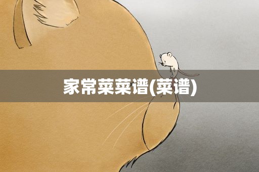 家常菜菜谱(菜谱)