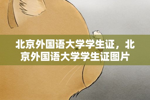 北京外国语大学学生证，北京外国语大学学生证图片