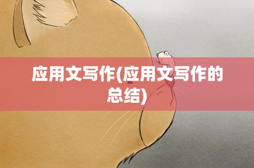 应用文写作(应用文写作的总结)