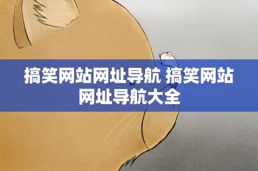 搞笑网站网址导航 搞笑网站网址导航大全