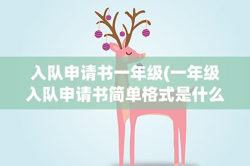 入队申请书一年级(一年级入队申请书简单格式是什么)