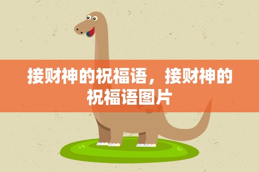 接财神的祝福语，接财神的祝福语图片