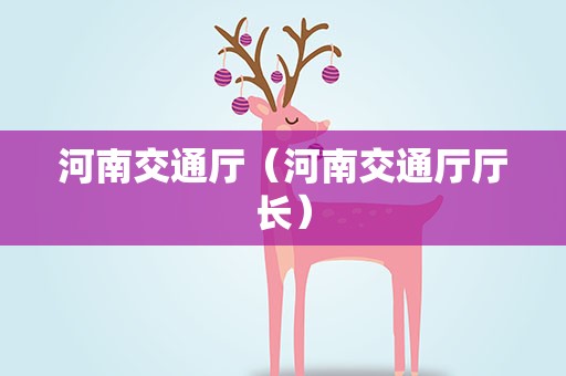 河南交通厅（河南交通厅厅长）