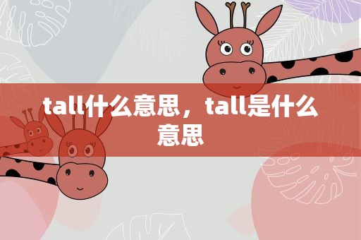 tall什么意思，tall是什么意思