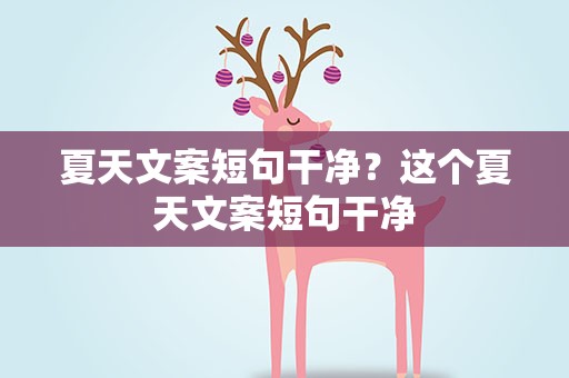 夏天文案短句干净？这个夏天文案短句干净